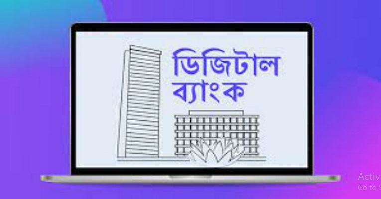 ডিজিটাল ব্যাংক স্থাপনের প্রস্তাব শেয়ারবাজারের ১০ ব্যাংকের পর্ষদে অনুমোদন
