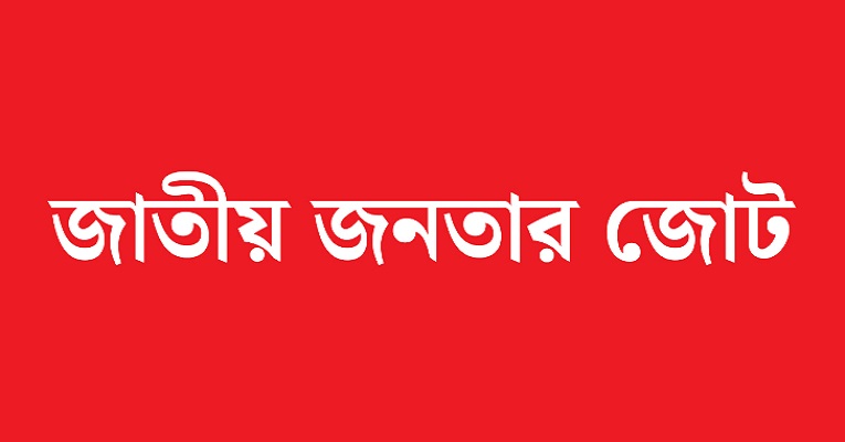 রাজনীতিতে আসছে নতুন রাজনৈতিক জোট