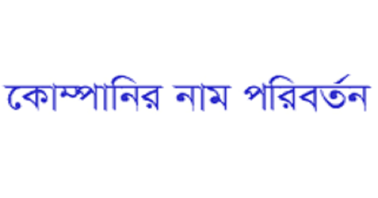 নাম পরিবর্তন করবে দুই কোম্পানি