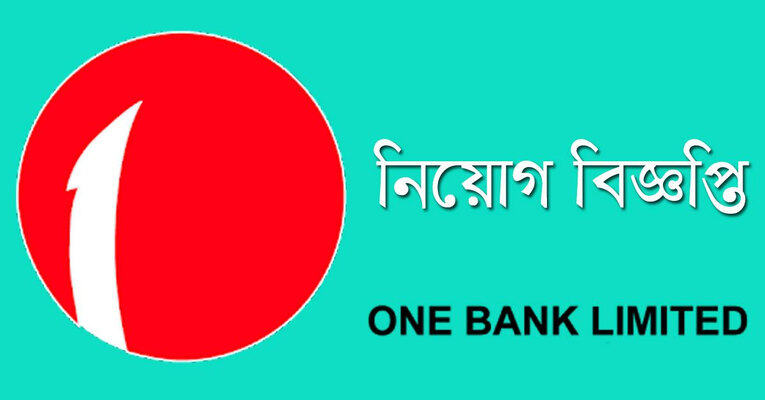 চাকরি দিচ্ছে ওয়ান ব্যাংক