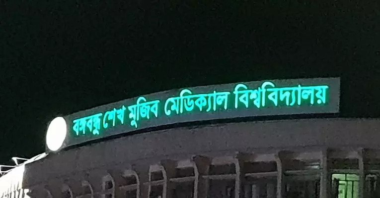 গণভবনে গিয়ে শোকজ পেলেন বিএসএমএমইউর ৫ শিক্ষক