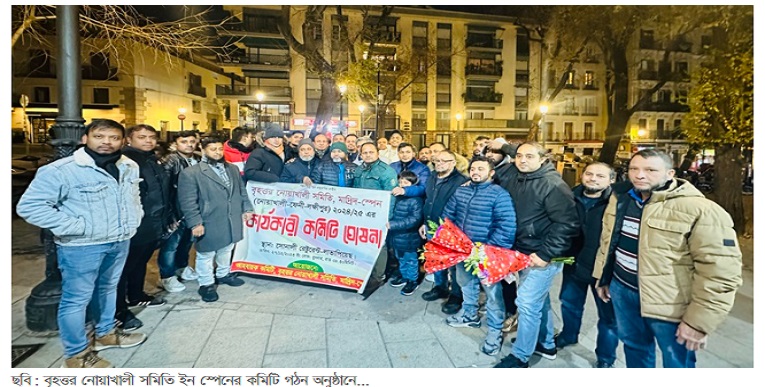 স্পেনে বৃহত্তর নোয়াখালী সমিতির কমিটি গঠন