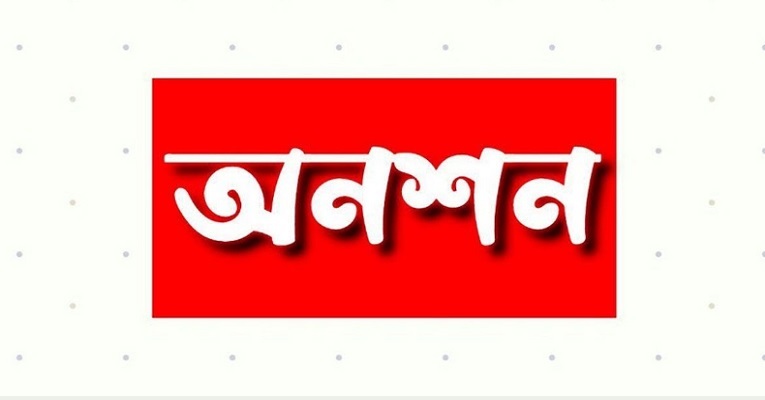 প্রবাসী প্রেমিকার সঙ্গে শারীরিক সম্পর্ক, বিয়ের দাবিতে অনশন