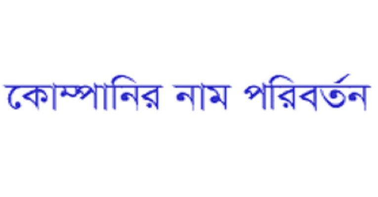 নাম পরিবর্তন করবে দুই ব্যাংক