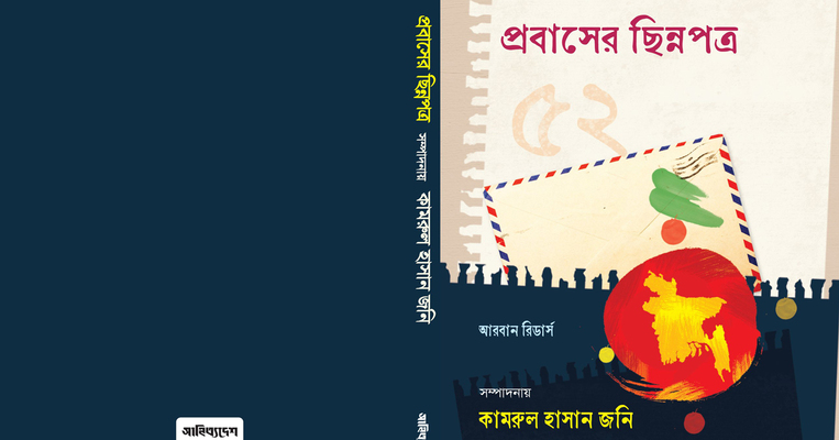 মেলায় আসছে আমিরাত প্রবাসীদের লেখা বই ‘প্রবাসের ছিন্নপত্র’