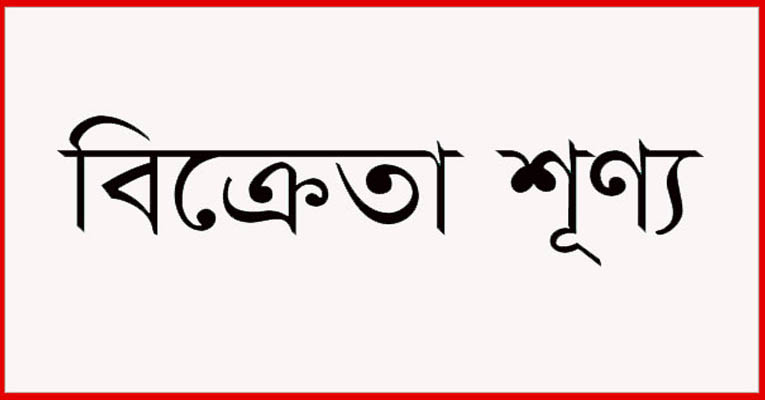 দেড় ঘন্টায় বিক্রেতা নিখোঁজ ২ কোম্পানির