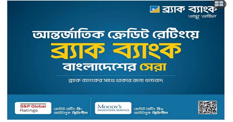 ব্র্যাক ব্যাংককে আবারও সর্বোচ্চ ক্রেডিট রেটিং দিয়েছে মুডিজ ইনভেস্টর সার্ভিস