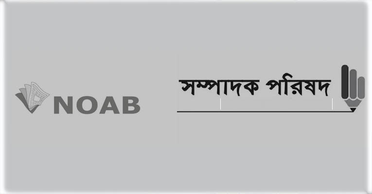 নোয়াবের সিদ্ধান্তে ৬ দিন বন্ধ থাকবে সংবাদপত্র