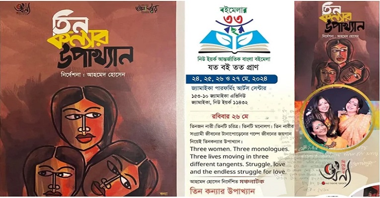 নিউইয়র্কে অন্যথিয়েটারের ‘তিনকন্যার উপাখ্যান’