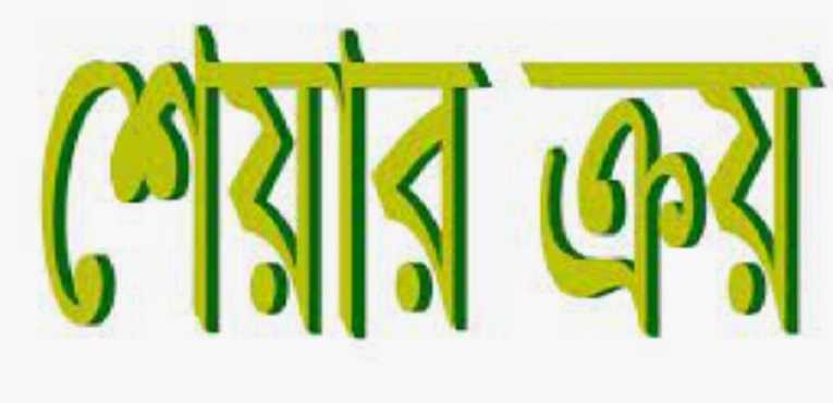 ১ লাখ ১২ হাজার শেয়ার কেনা সম্পন্ন