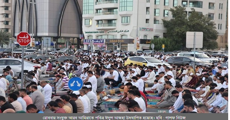 আরব আমিরাতে ঈদুল আজহা উদযাপিত