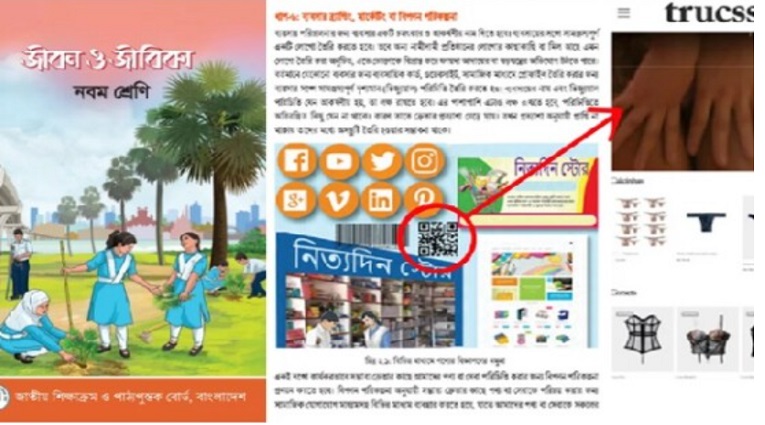 নবম শ্রেণির পাঠ্য বইয়ে ‘অন্তর্বাস বিক্রির ওয়েবসাইট’