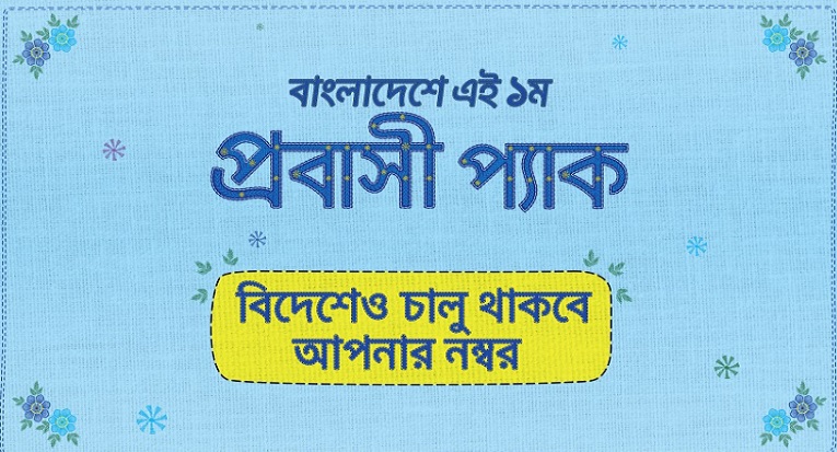 গ্রামীণফোন নিয়ে এসেছে ‘প্রবাসী প্যাক’