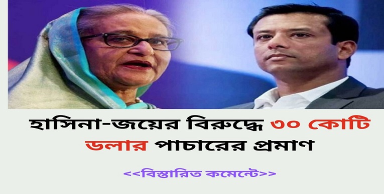 হাসিনা-জয়ের বিরুদ্ধে ৩০ কোটি ডলার পাচারের প্রমাণ পেয়েছে এফবিআই