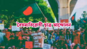 বৈষম্যবিরোধী ছাত্র আন্দোলনে নতুন দুটি সেল গঠন