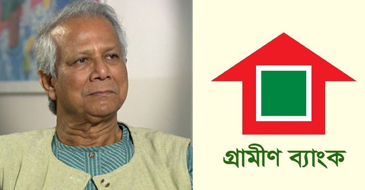 ইউনূসের গ্রামীণ ব্যাংকে বড় পরিবর্তন: আসছে নতুন নীতি