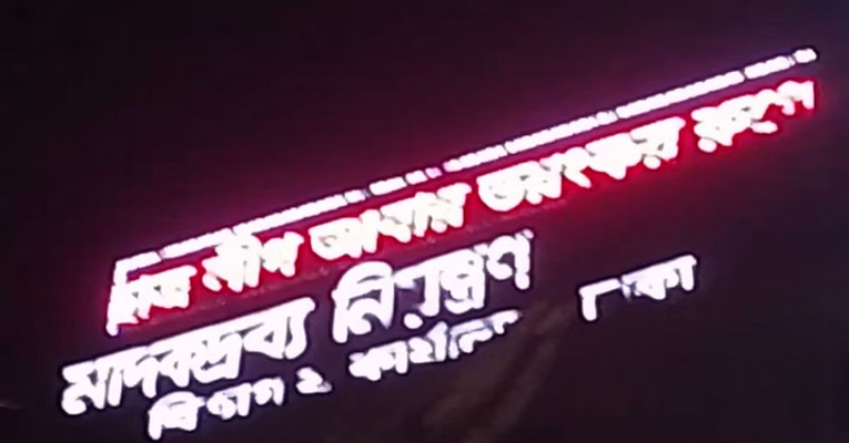 মাদকদ্রব্য অধিদপ্তরের ডিসপ্লেতে ‘ছাত্রলীগ ভয়ংকর রূপে ফিরবে’ বার্তা!