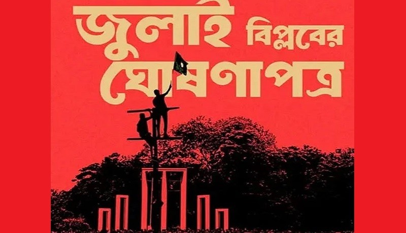 জুলাই ঘোষণাপত্রের চূড়ান্ত বৈঠকে বিএনপির উপস্থিতি অনিশ্চিত