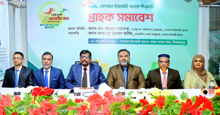 সোশ্যাল ইসলামী ব্যাংকের সাফা বন্দর শাখার উদ্যোগে গ্রাহক সমাবেশ