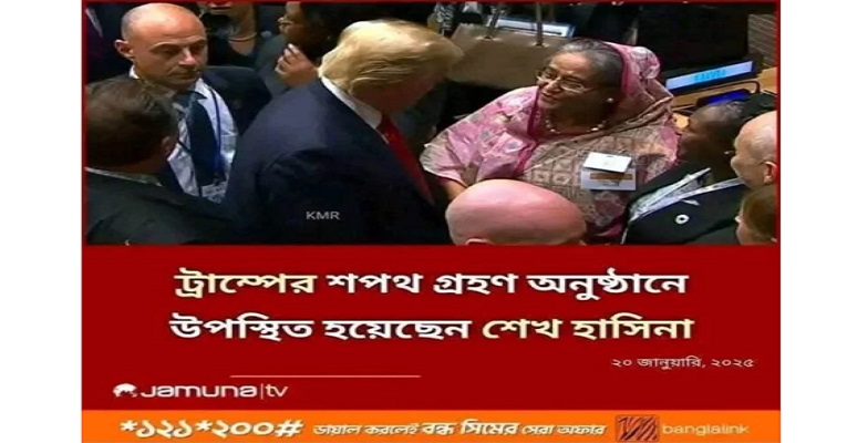 ট্রাম্পের শপথ গ্রহণ অনুষ্ঠানে শেখ হাসিনার উপস্থিতি, ভিডিও ভাইরাল!