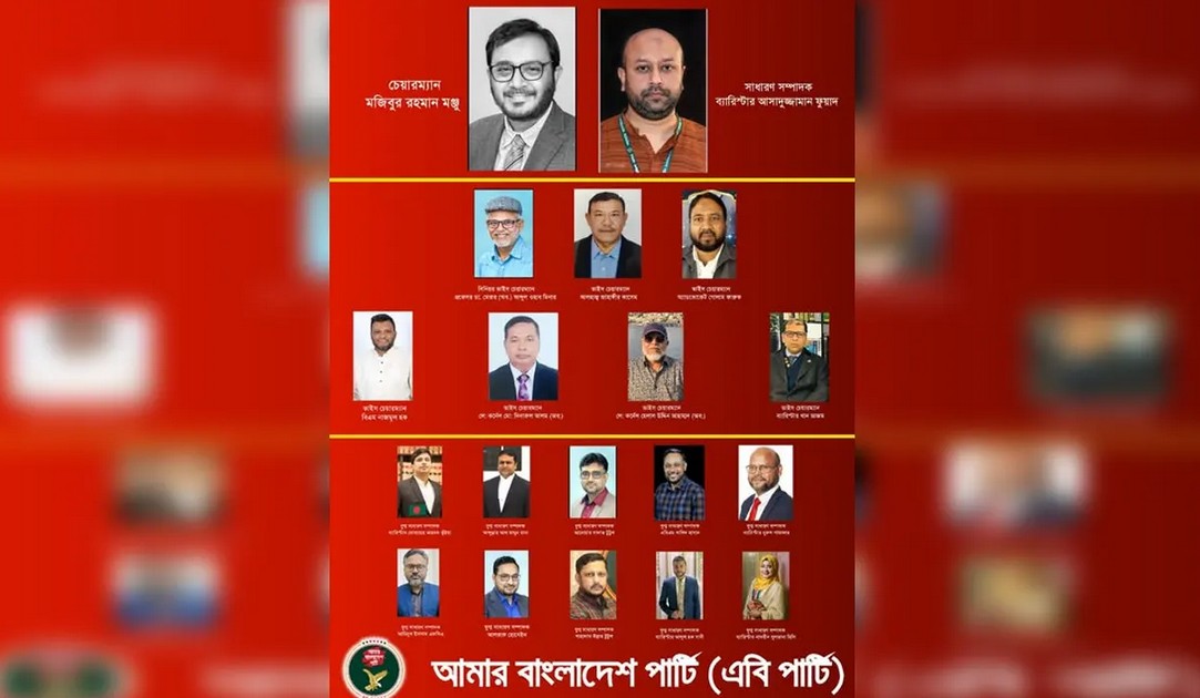 এবি পার্টির কেন্দ্রীয় পূর্ণাঙ্গ কমিটি ঘোষণা