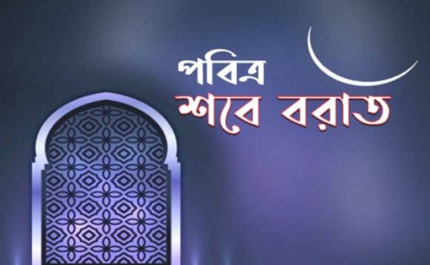 শবে বরাতে ইবাদত: বিশেষ দিকনির্দেশনা এবং করণীয়-বর্জনীয়