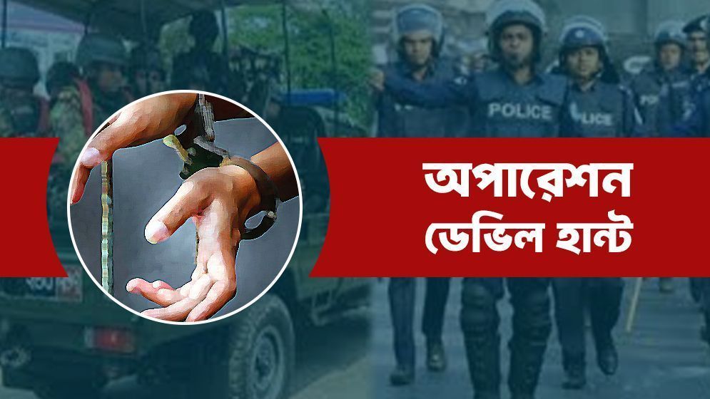 অপারেশন ডেভিল হান্ট: গ্রেফতারের সর্বশেষ আপডেট