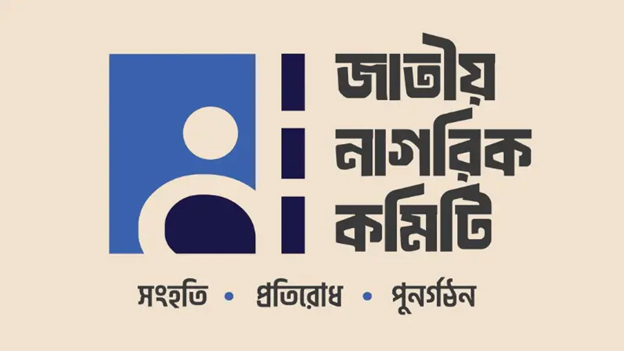 প্রধান উপদেষ্টার সাথে বৈঠকে নাগরিক কমিটির ৪ নেতা