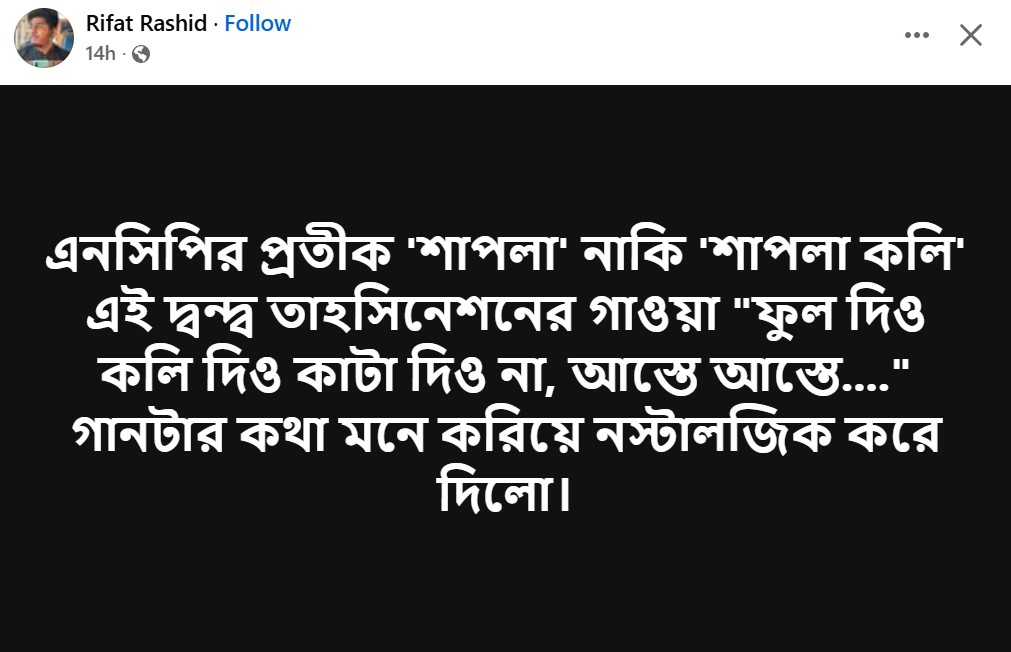 এনসিপির দ্বন্দ্বে তাহসিনেশনের গান গেয়ে রিফাতের খোঁচা