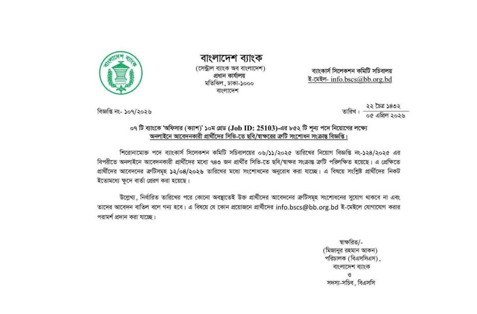 বাংলাদেশ ব্যাংকের ৭৪৩ প্রার্থীর আবেদন সংশোধনের সময়সীমা