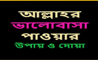 আল্লাহর ভালোবাসা পাওয়ার ৮ আমল