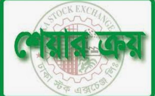 শেয়ার কেনার ঘোষণা