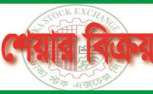 শেয়ার বিক্রির ঘোষণা