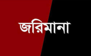 নিয়ম না মানায় তালিকাভুক্ত কোম্পানির  জরিমানা