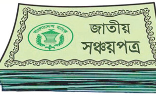 নতুন আইনের আওতায় আসছে সঞ্চয়পত্র