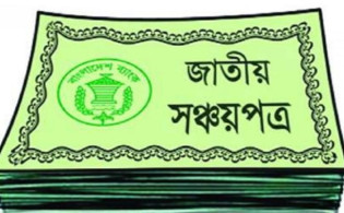 সঞ্চয়পত্রে বিনিয়োগের টাকা তুলে নিচ্ছে গ্রাহকরা