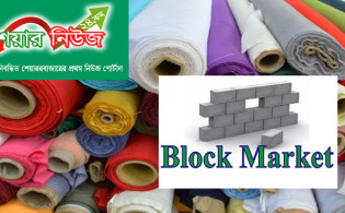 ব্লক মার্কেটের ৫.৫২ শতাংশ লেনদেন বস্ত্র খাতের দখলে