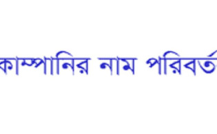 নাম পরিবর্তন করবে দুই ব্যাংক