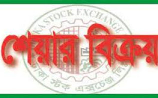 শেয়ার বিক্রির ঘোষণা