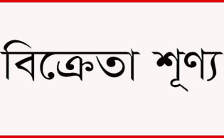 দেড় ঘন্টায় বিক্রেতা নিখোঁজ ২ কোম্পানির