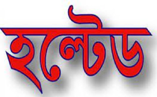 পতনের দিনেও সার্কিট ব্রেকারে হল্টেড ১০ কোম্পানি