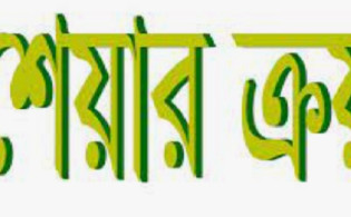 ৩০ লাখ শেয়ার কেনা সম্পন্ন