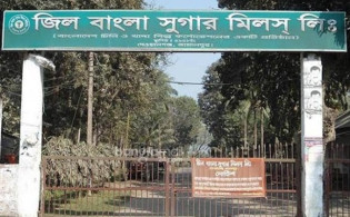 জিলবাংলা সুগার মিলসের বোর্ড সভার তারিখ ঘোষণা