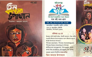 নিউইয়র্কে অন্যথিয়েটারের ‘তিনকন্যার উপাখ্যান’