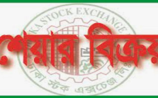 শেয়ার বিক্রির ঘোষণা