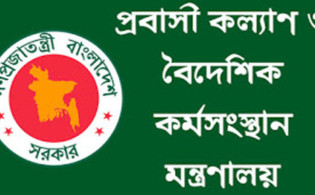 প্রবাসী কল্যাণ মন্ত্রণালয়ের অভাবনীয় সাফল্য