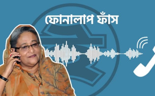 শেখ হাসিনার ফোনালাপ ফাঁস