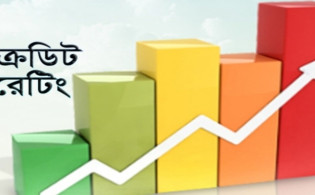 দুই কোম্পানির ক্রেডিট রেটিং সম্পন্ন