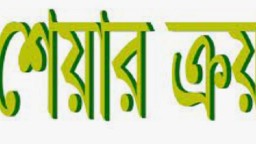 দুই কোম্পানির ৫২ লাখ শেয়ার কেনার ঘোষণা