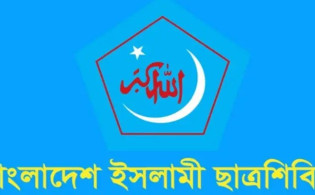 ঢাবি ছাত্রশিবিরের পূর্ণাঙ্গ কমিটি প্রকাশ
